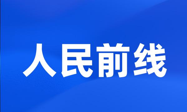 人民前线