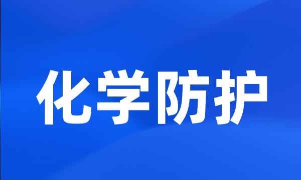 化学防护