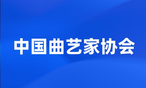 中国曲艺家协会