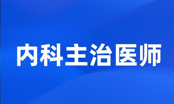 内科主治医师