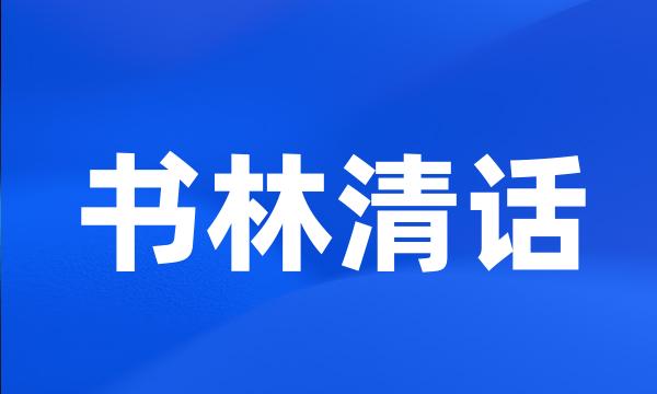 书林清话