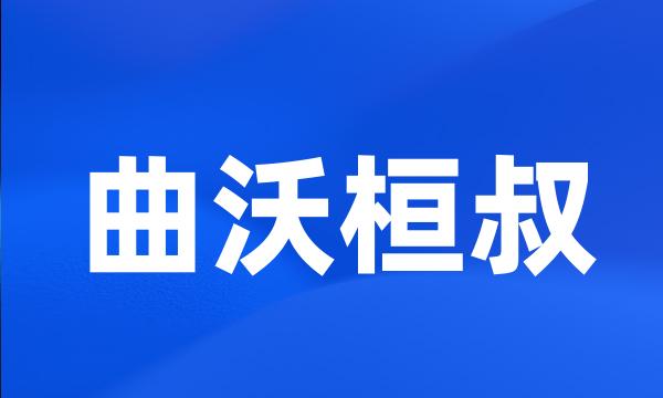 曲沃桓叔