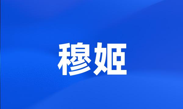 穆姬