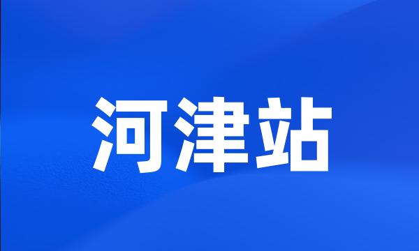 河津站