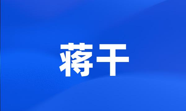 蒋干