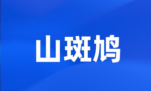 山斑鸠