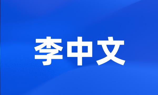 李中文