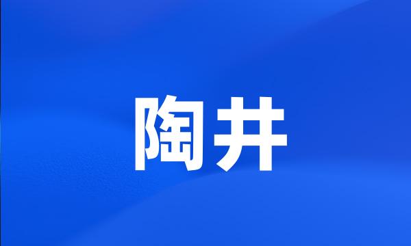 陶井