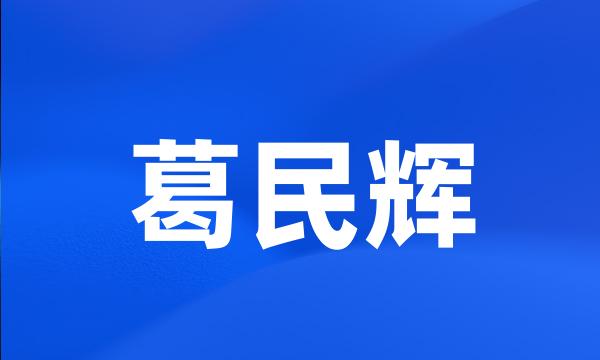 葛民辉