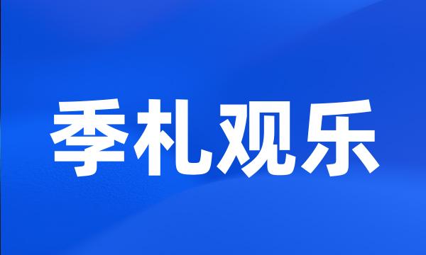 季札观乐