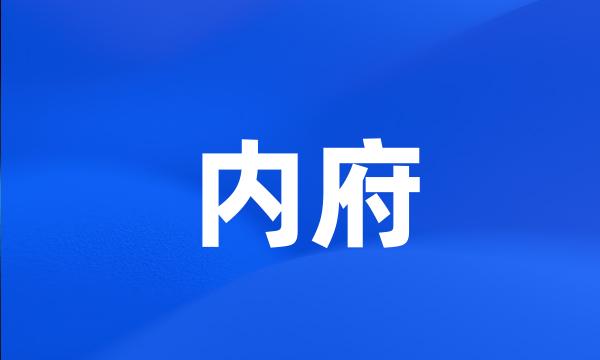 内府