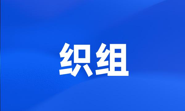 织组