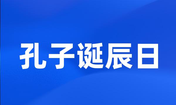 孔子诞辰日