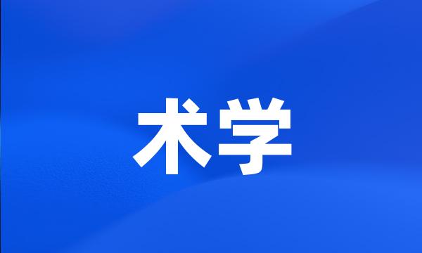 术学