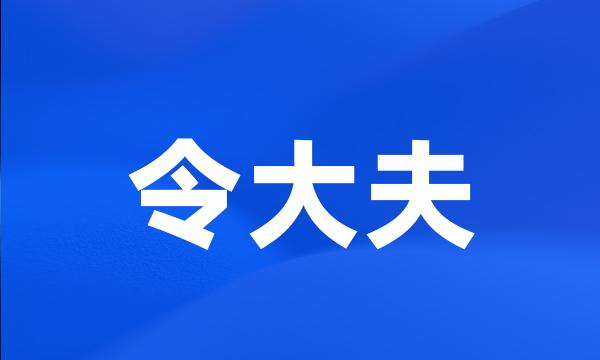 令大夫