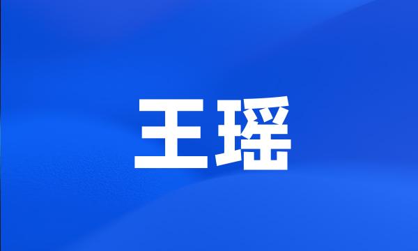 王瑶