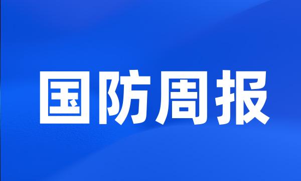 国防周报