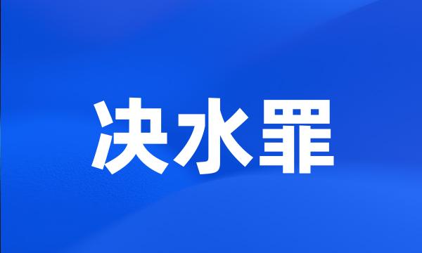 决水罪