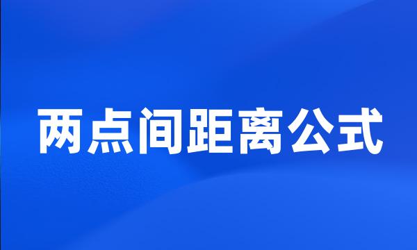 两点间距离公式