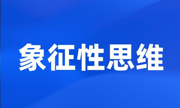 象征性思维