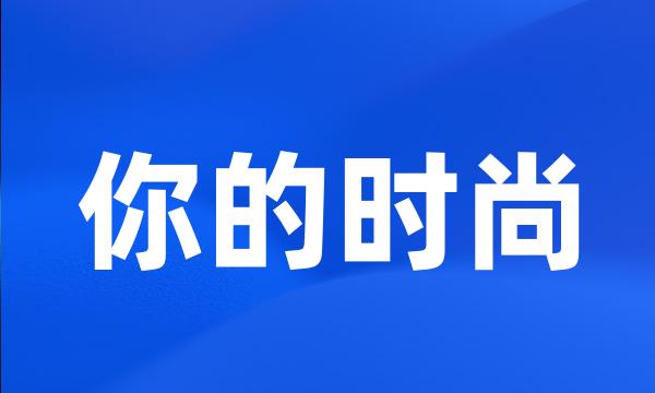 你的时尚