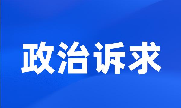 政治诉求