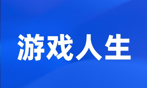 游戏人生