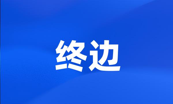 终边