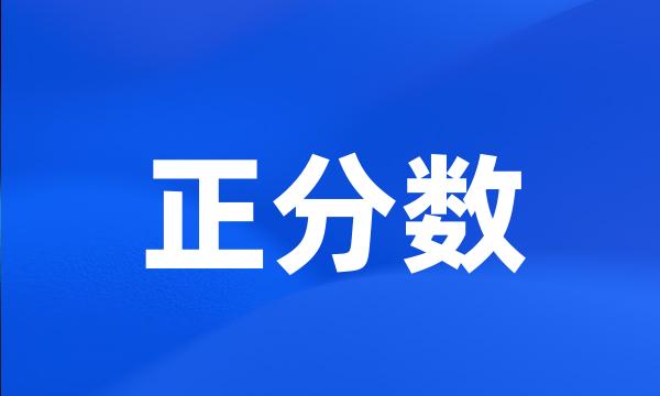 正分数