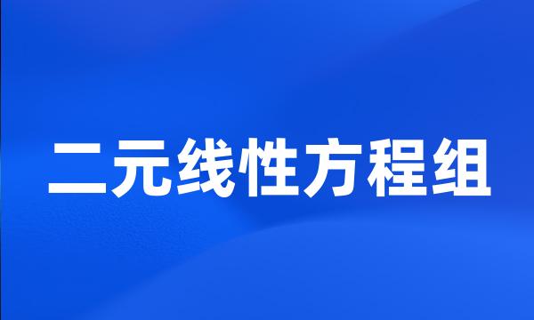 二元线性方程组