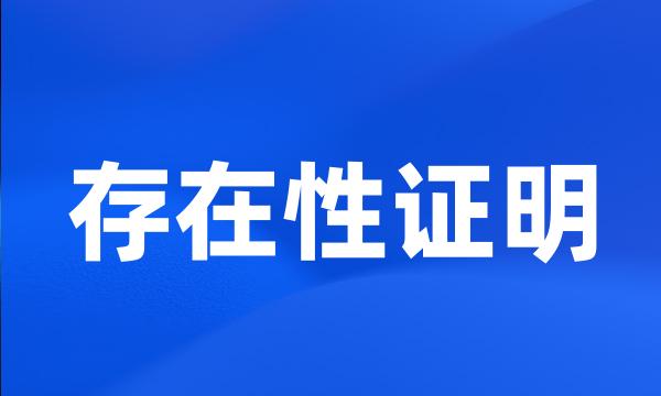 存在性证明