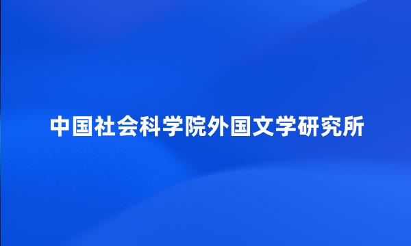 中国社会科学院外国文学研究所