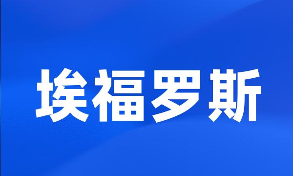 埃福罗斯