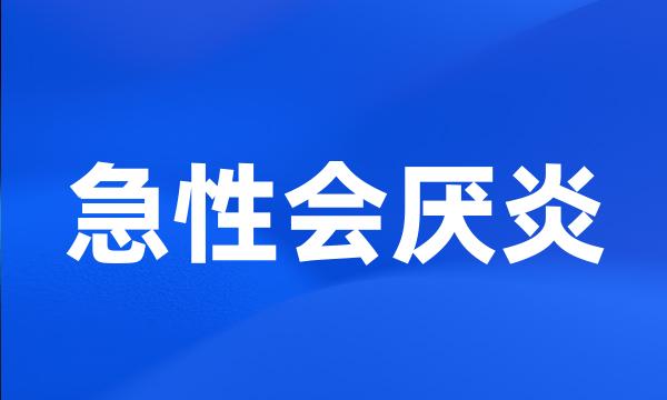 急性会厌炎