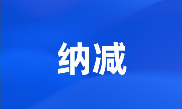 纳减