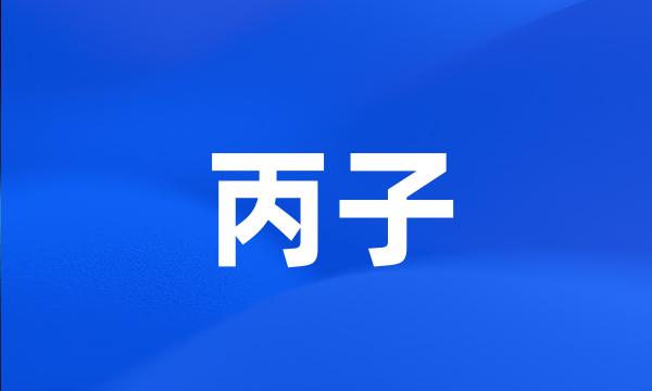 丙子