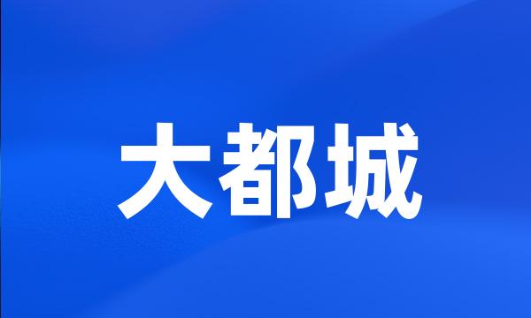 大都城