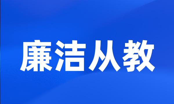 廉洁从教