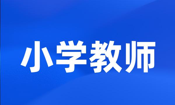 小学教师