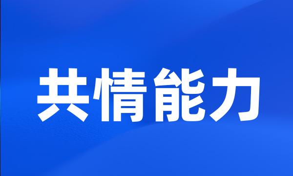 共情能力