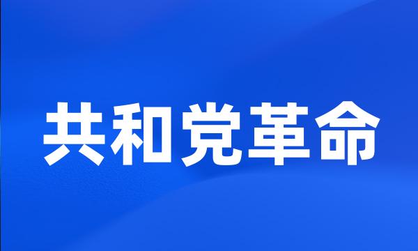 共和党革命