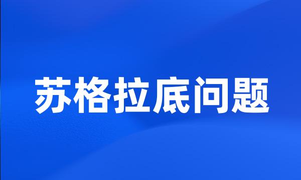 苏格拉底问题