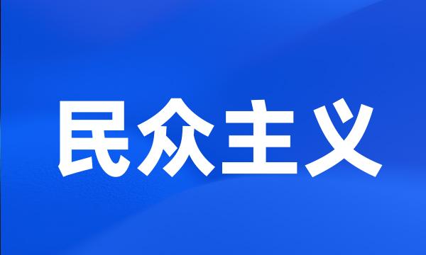 民众主义