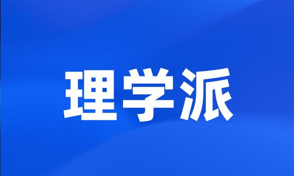 理学派