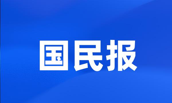 国民报