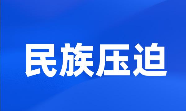 民族压迫