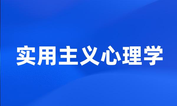 实用主义心理学