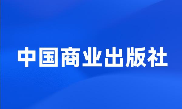 中国商业出版社