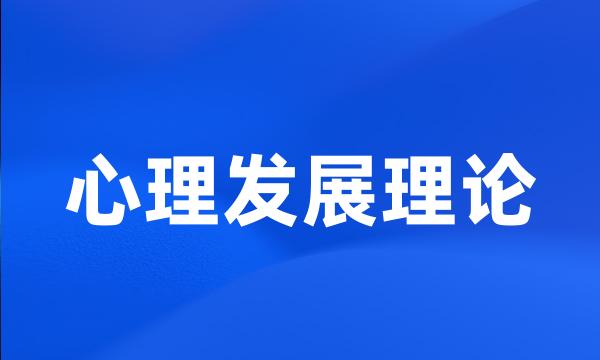 心理发展理论