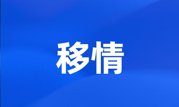 移情